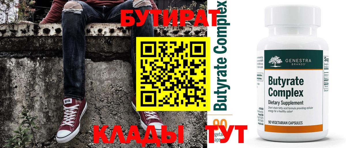 Бутират Butirat Семилуки